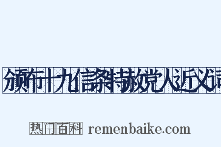 颁布十九信条特赦党人近义词是什么意思的图片